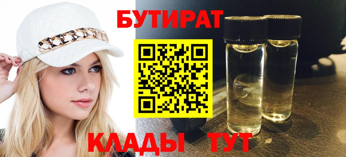 БУТИРАТ оксибутират  Вход с VPN  Сургут 